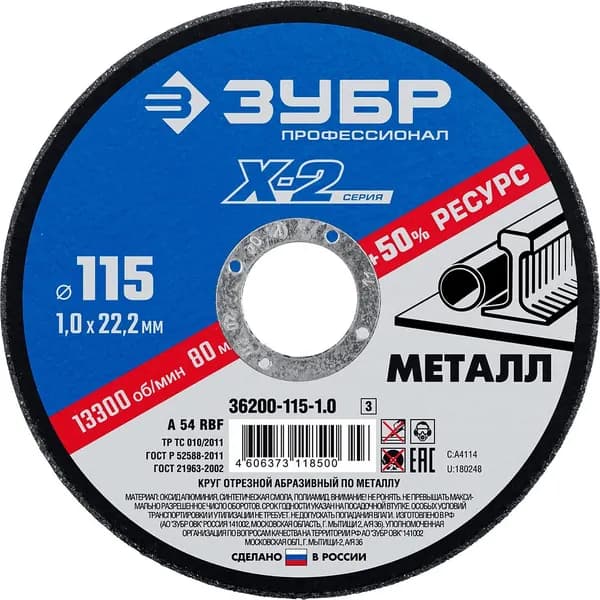 Круг отрезной по металлу ЗУБР 115х1.0 мм для УШМ 13300 об/мин