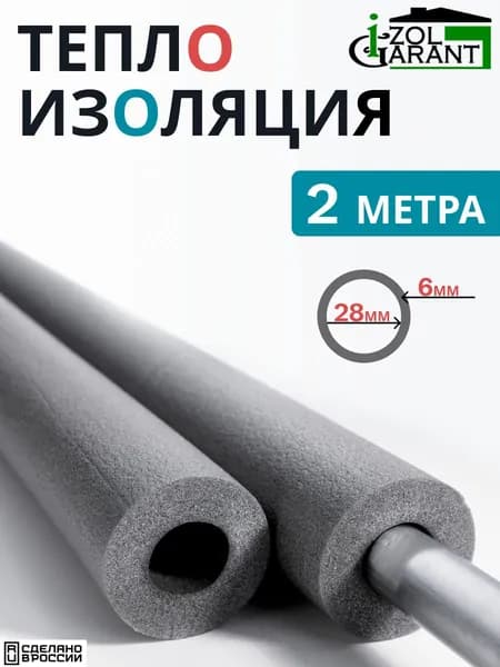 Утеплитель для труб вспененный /теплоизоляция Д28/6 -2 м