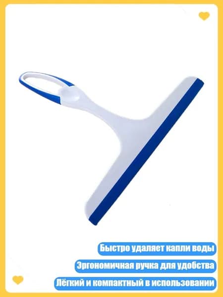 Щётка-скребок для душа и стёкол, Синий