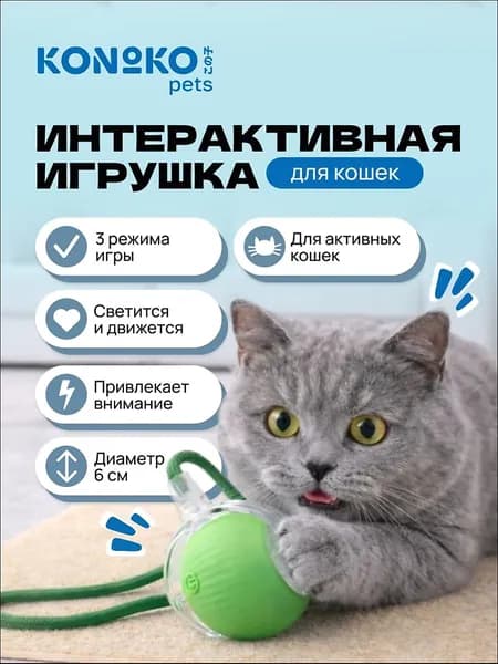 Игрушка для кошек интерактивная электронный мячик 3 режима сенсор движения