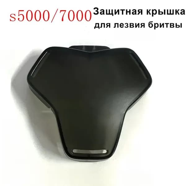 Подходит для бритв S5000/S7000 серии S5531, S5533, S5532, S7731, S7786, S7888, S5799 Прозрачная защитная крышка.