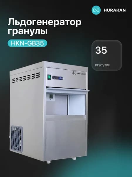 Льдогенератор Hurakan HKN-GB35 (гранулы)
