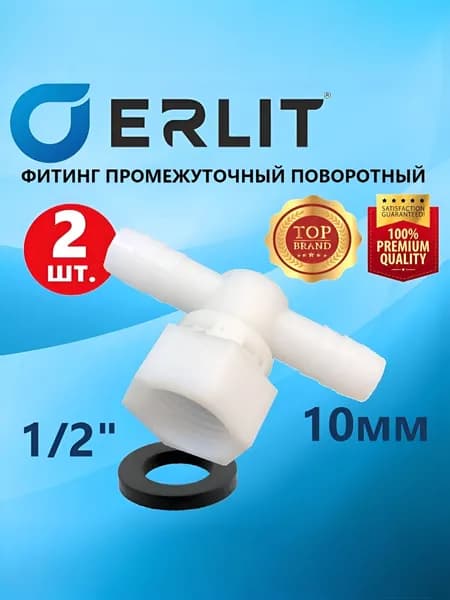 Фитинг шланга душевой кабины ERLIT, промежуточный, поворотная гайка 1/2", штуцер 10 мм под хомут, пластиковый в комплекте с резиновой прокладкой, 2 шт., арт.0926015001