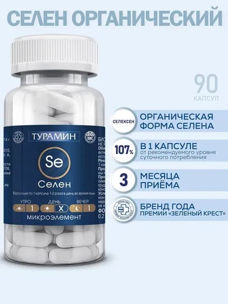 Биологически активная добавка Турамин Селен капсулы 0,2г №90