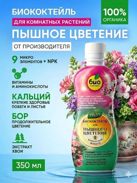 Удобрение для пышного цветения биококтейль 350 мл ТМ Happy