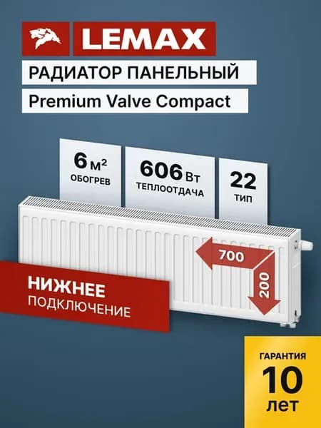 Радиатор отопления стальной Lemax PVCU 22 200 700 (б крепл)