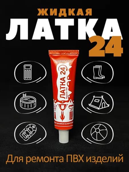 Жидкая Латка 24, ремкомплект, заплатка, клей водостойкий 25г для ремонта изделий из ПВХ, лодок, матрасов, бассейнов цвет светло-серый