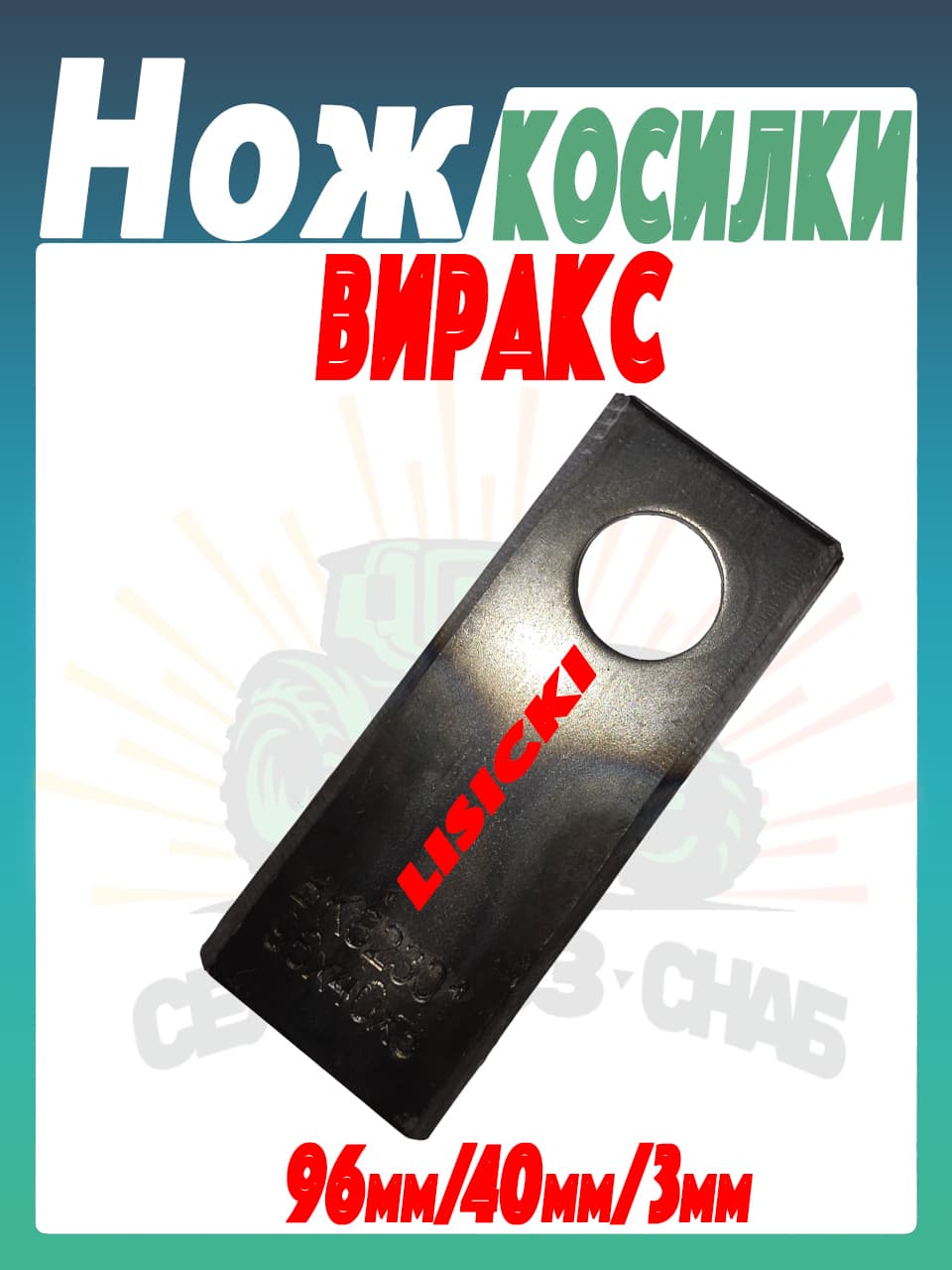 Нож косилки 1 штука черный ВИРАКС 8245-036-010-454 L 96мм, черный, 8245-036 Lisicki