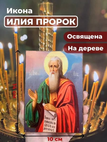 Икона на дереве "Илья Пророк", 10*14 см