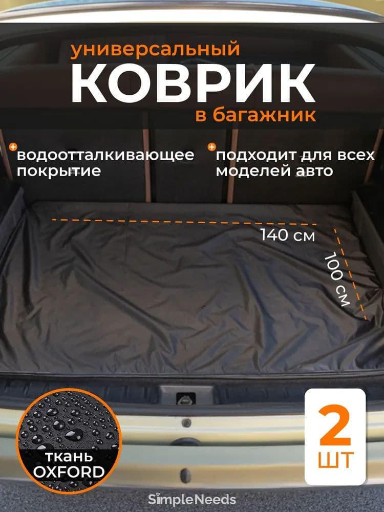 Коврик в багажник, 2шт
