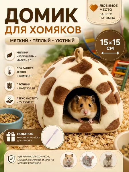 домик для хомяка 15x15cm