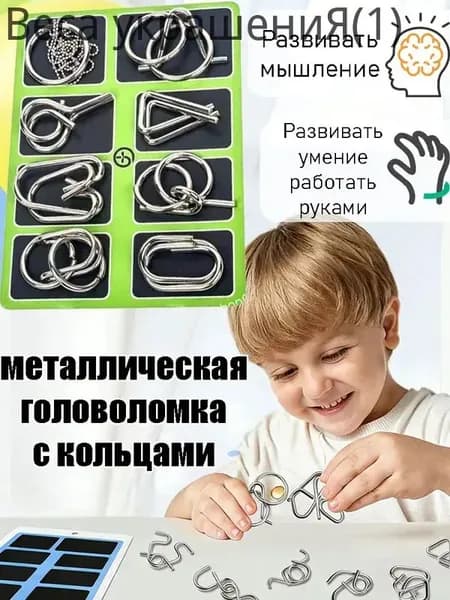 Набор из 8 металлических головоломок-колец развивающая игрушка
