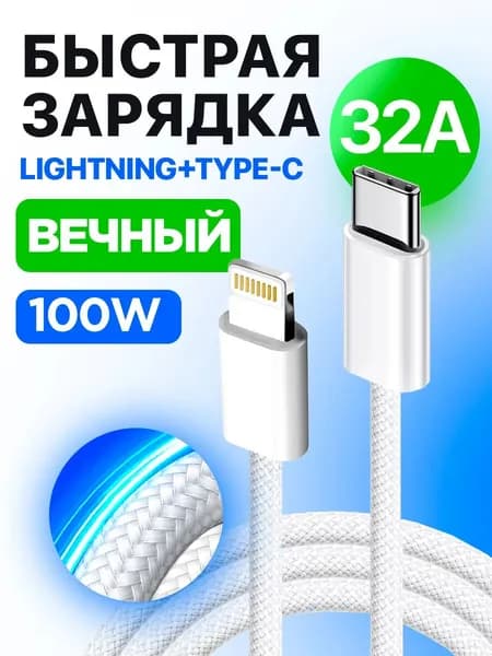 Кабель для мобильных устройств, 1 м, белый