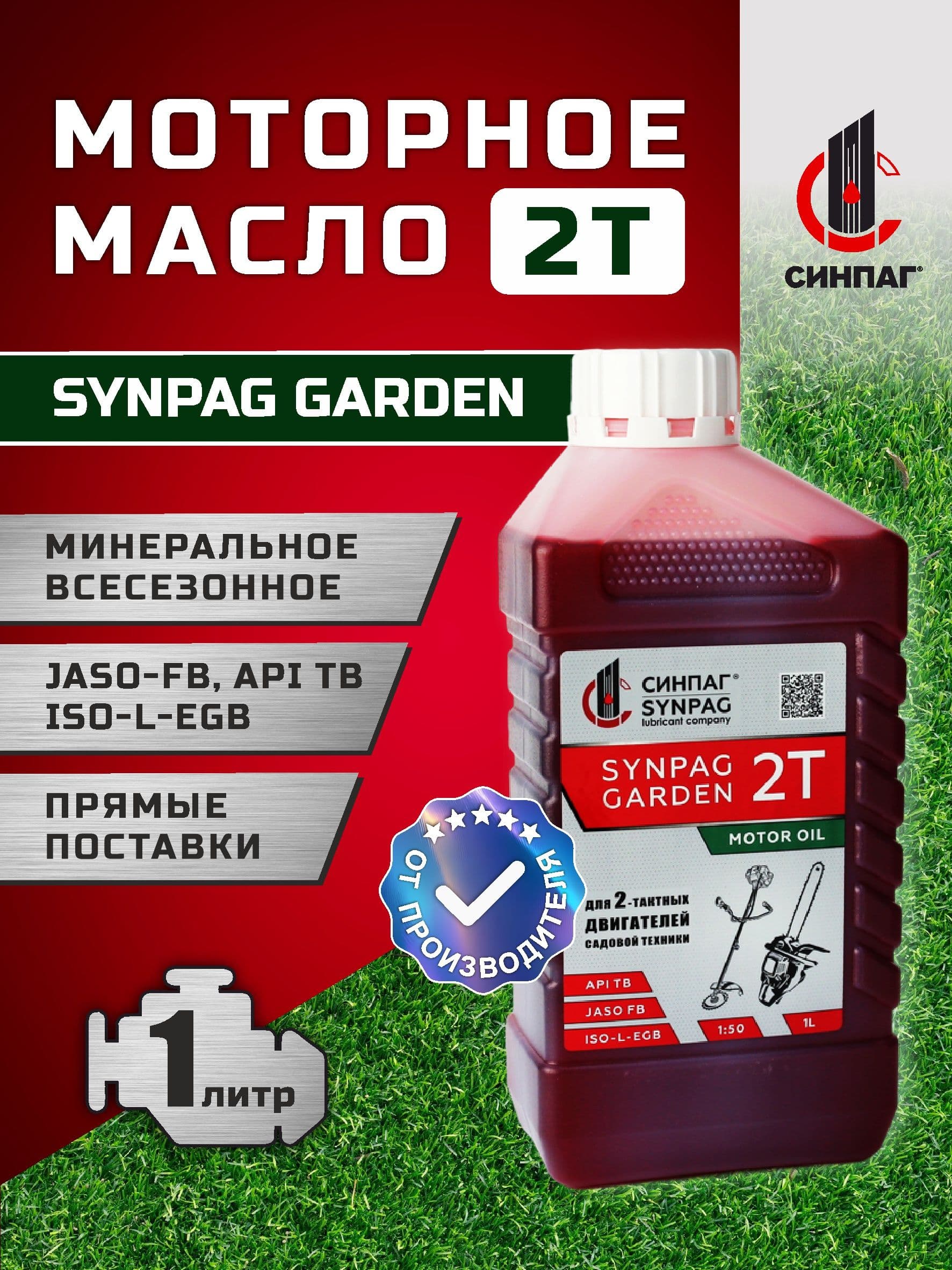 СИНПАГ GARDEN 2Т Масло моторное, Минеральное, 1 л