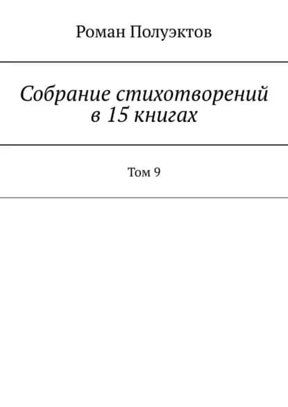 Собраниестихотворений в15книгах. Том9 | Полуэктов Роман | Электронная книга