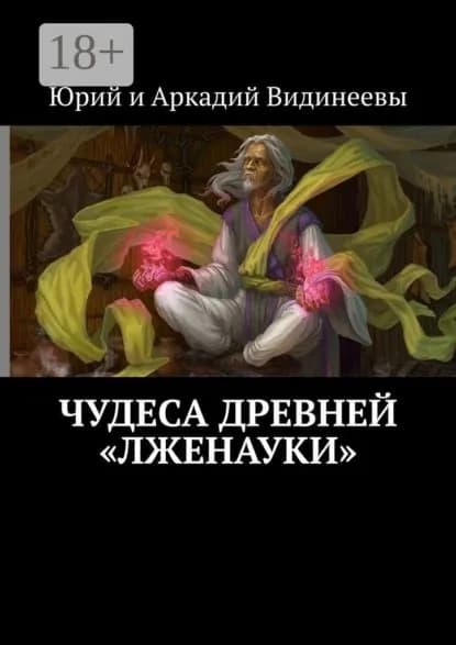 Чудеса древней лженауки | Видинеев Юрий, Видинеев Аркадий | Электронная книга