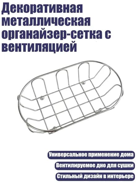Декоративная металлическая органайзер-сетка с вентиляцией
