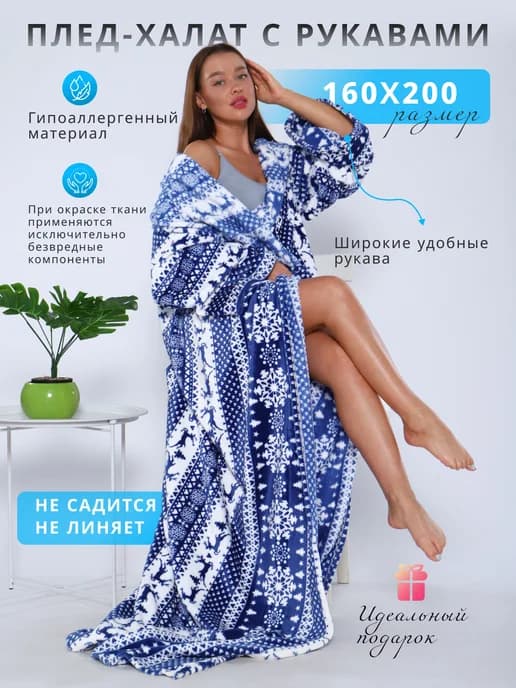 Плед с рукавами новогодние олени
