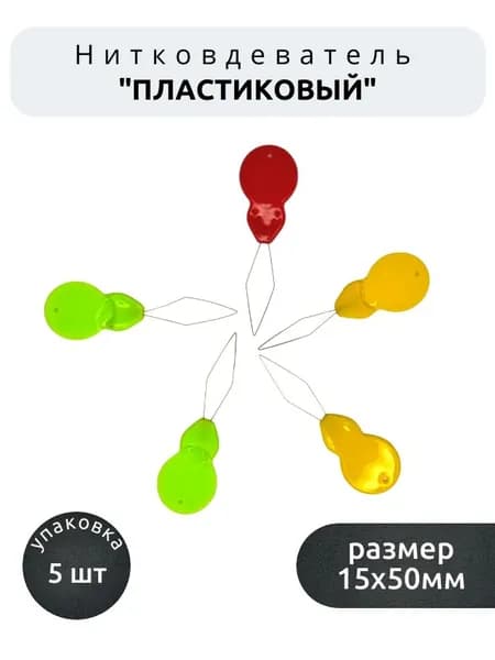 Нитевдеватель автоматический для ручных швейных игл (5 шт.)