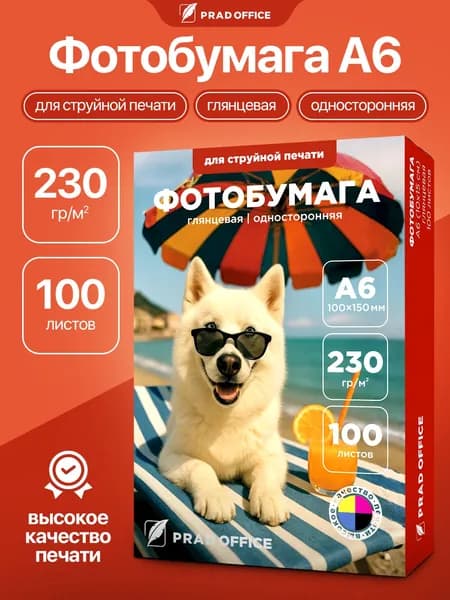 Фотобумага глянцевая А6, бумага для печати фото на струйных принтерах, 230 г/м2, односторонняя, 100 листов, PRAD OFFICE