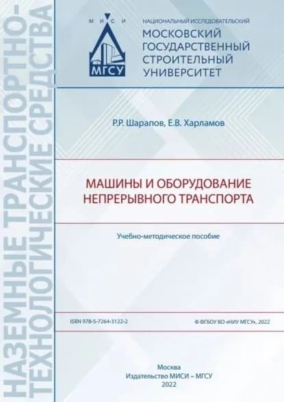 Машины и оборудование непрерывного транспорта | Харламов Евгений Васильевич, Р. Р. Шарапов | Электронная книга
