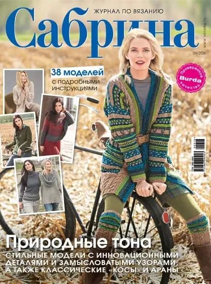 Сабрина. Журнал по вязанию. No09/2016 | Электронная книга
