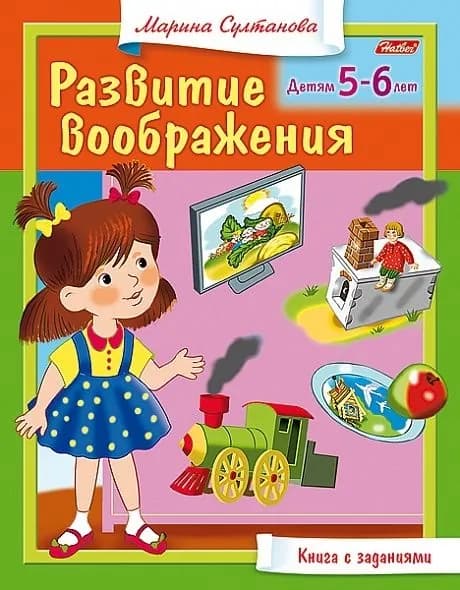 Книжка Hatber "Развитие воображения" для детей 5-6 лет, цветной блок, на скобе (8Кц5_13705) | Султанова Марина
