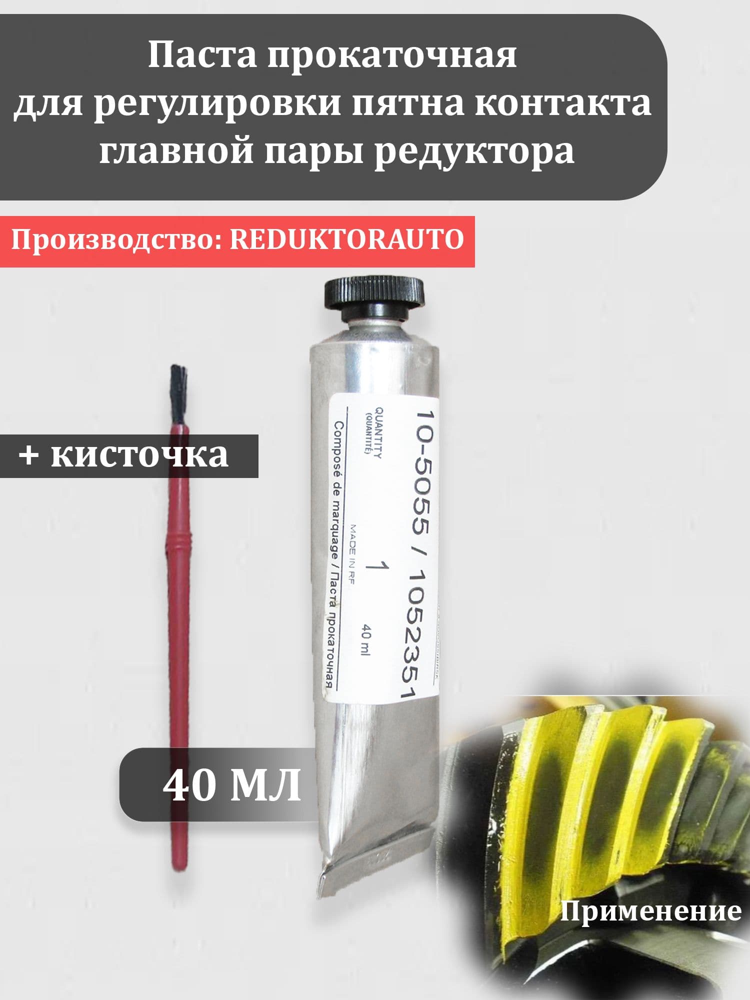 Компаунд маркировочный (паста прокаточная пятна контакта) - тюбик 80 грамм