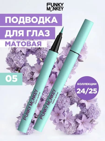Funky Monkey Подводка для глаз цветная матовая стойкая Matte eyeliner тон 05 бирюзовая