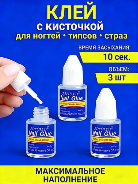 Клей для накладных ногтей, страз и украшений, для наращивания и ремонта