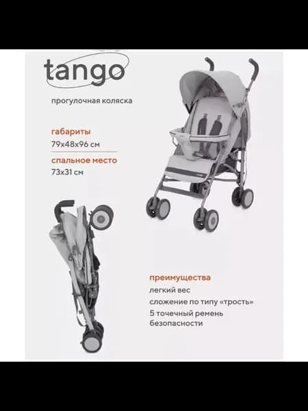 Коляска прогулочная basic Tango Ra351