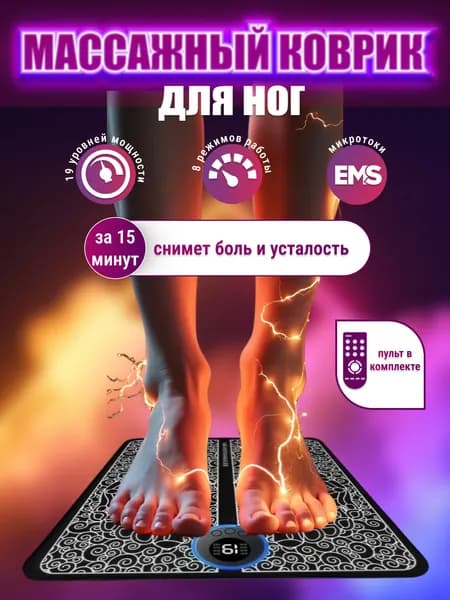 Массажер для ног тела электрический микротоковый коврик