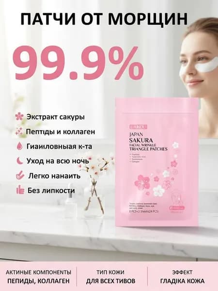 Пластырь для лица от морщин