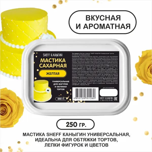 SHEFF КАНЫГИН / Мастика сахарная 250гр украшение для торта и выпечки