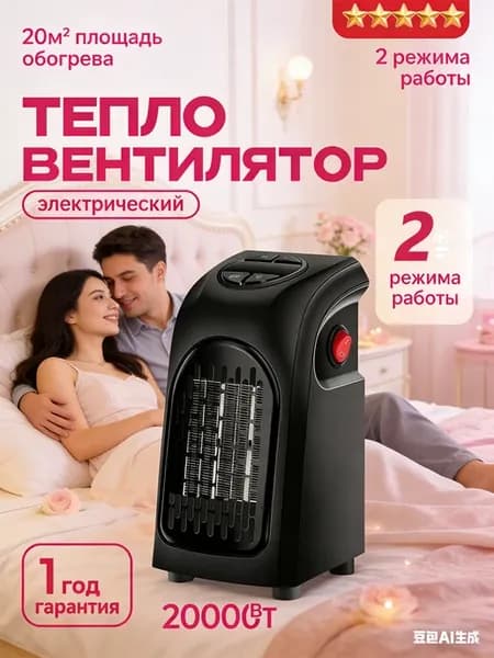 Тепловентилятор быстрого нагрева, электрический для дома