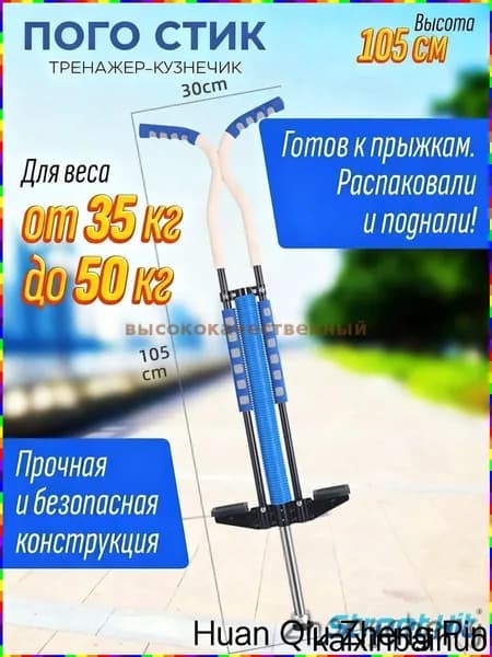 Прыгалка-погостик