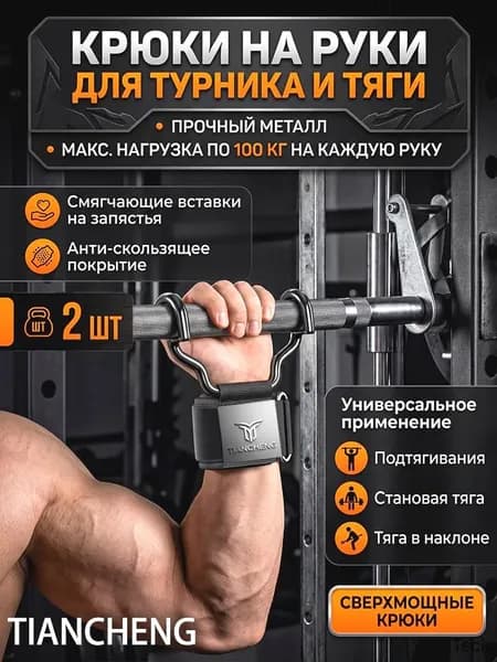 Крюки для турника, максимальный вес пользователя: 150 кг