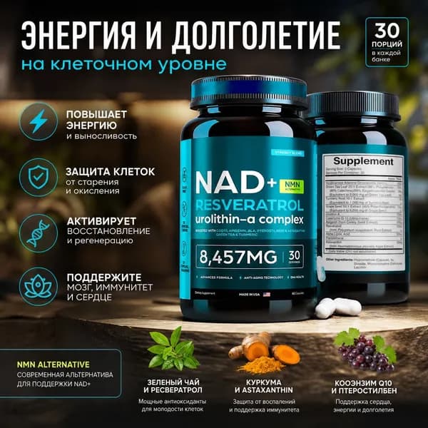 Добавка NAD, 8457 мг сильнодействующих липосом, астаксантин, ресвератрол