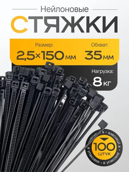 Стяжки нейлоновые 2.5мм x 150мм, черные 100 шт. ( хомуты пластиковые 2,5 мм * 150 мм )