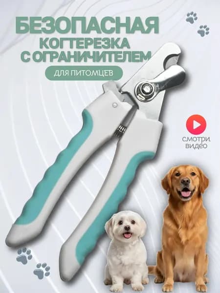 Когтерезка для кошек и собак