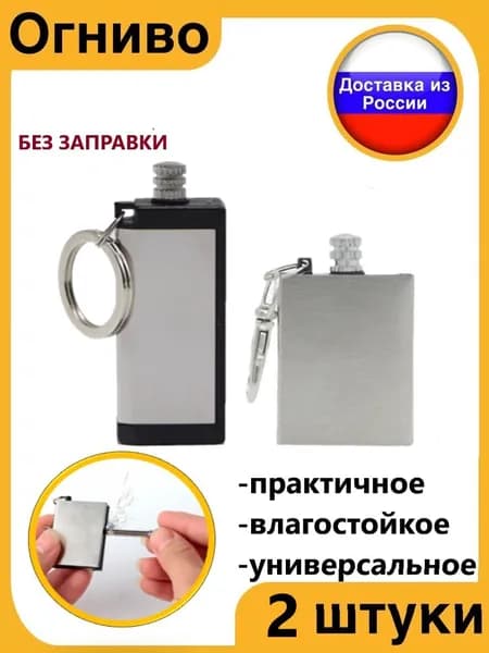 Огниво туристическое походное многофункциональное набор 2 шт