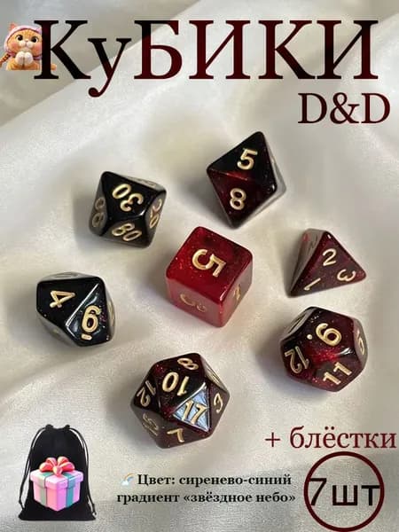 Кости игральные, Дайсы для днд, Кубики для DnD (ДнД) 7 шт , Набор игральных кубиков Красно-чёрное звёздное небо