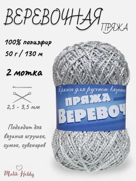 Пряжа Веревочная - 15 (св.серый) - 2 мотка, 100% полиэфир, (50г, 130м), нитки для вязания и рукоделия