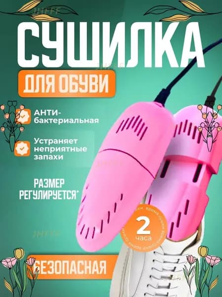 Сушилка для обуви