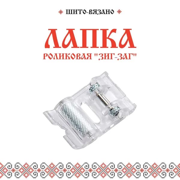 Лапка роликовая для швейной машины "Зигзаг" 5мм