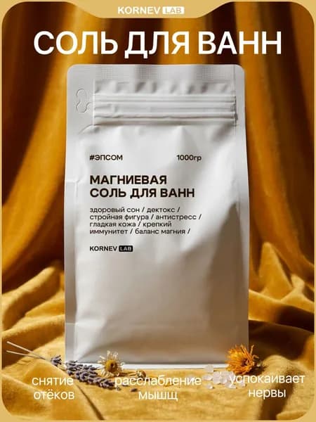KORNEV LAB Соль для ванны, 1000 г.