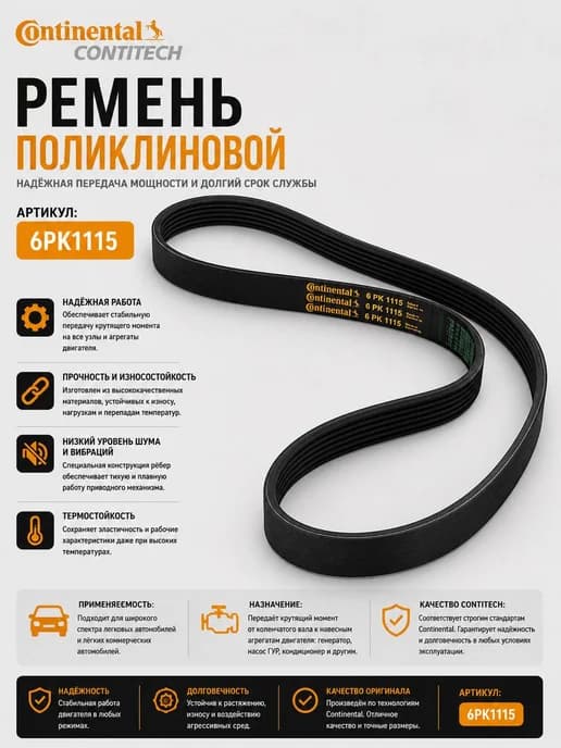 Ремень генератора 6PK1115 Contitech VW Audi A4 Skoda BMW