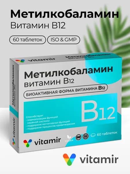 Метилкобаламин Витамин В12 VITAMIR / Витамин Б для нервной системы / 60 таблеток