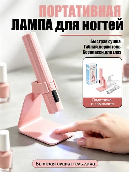 Портативная перезаряжаемая лампа для сушки гелевого лака для ногтей с подставкой, розовая мини-УФ-сушилка для маникюра
