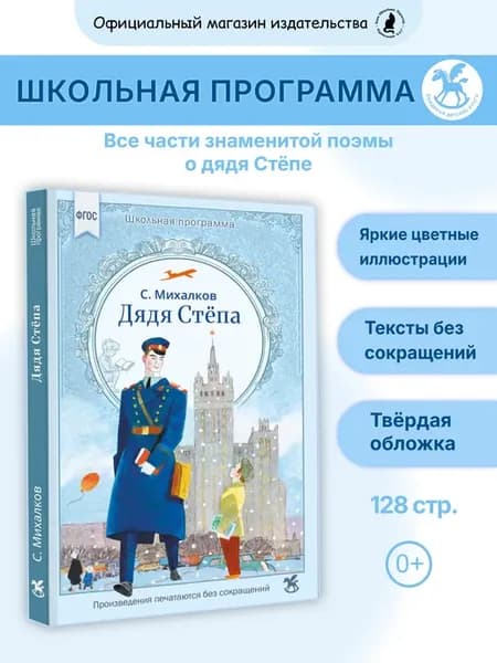 Книга для детей "Дядя Стёпа"